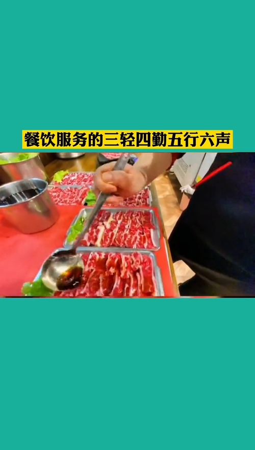 餐飲服務(wù)精髓 三輕四勤五行六聲，構(gòu)筑卓越管理服務(wù)體系